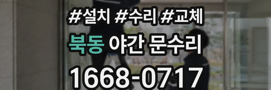 북동 야간 문수리
