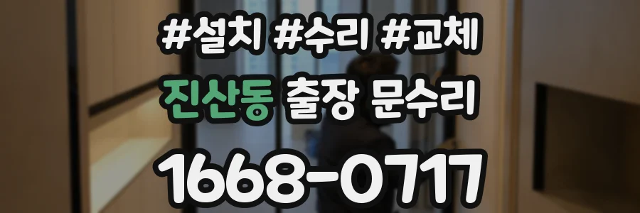 진산동 출장 문수리