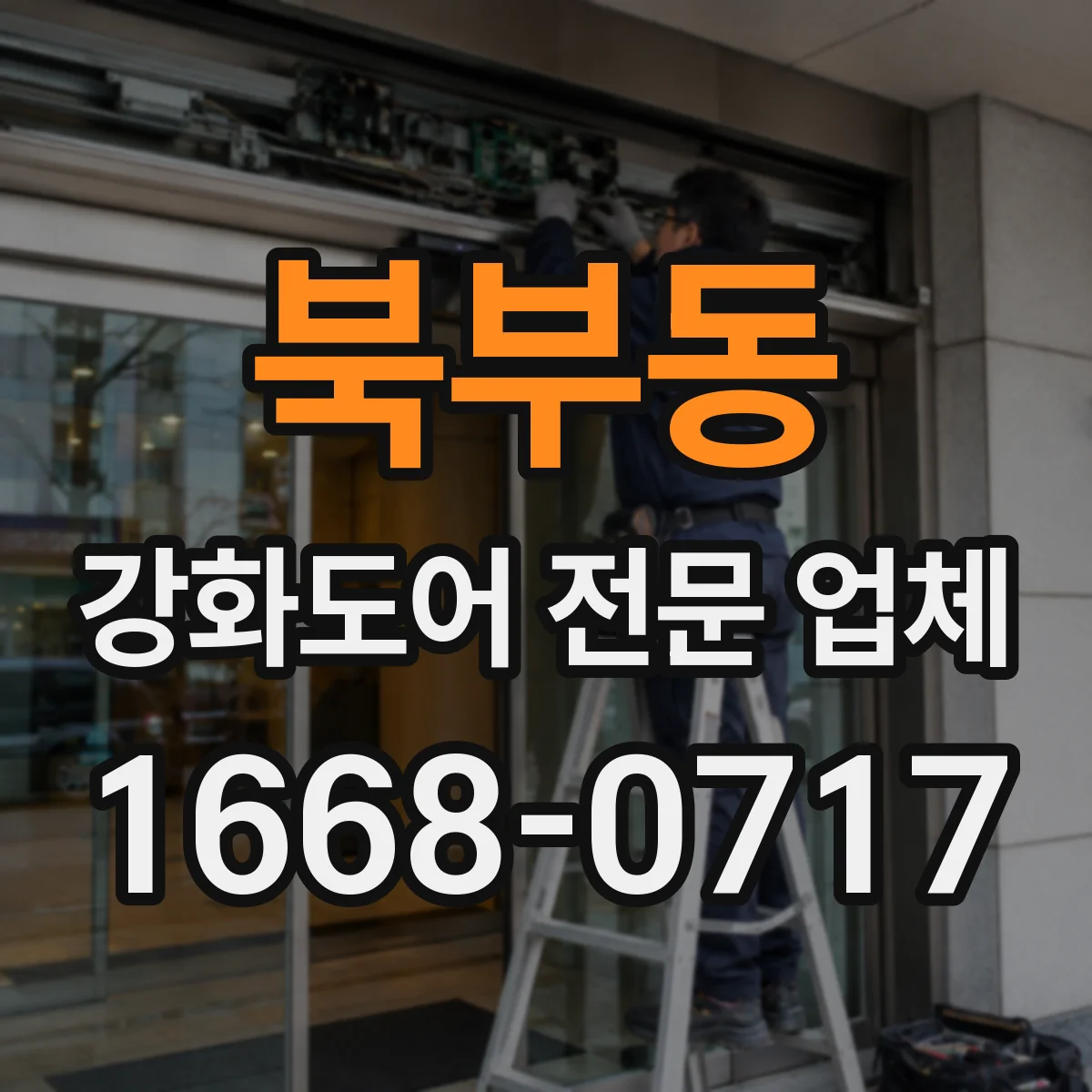 북부동 강화도어 전문 업체