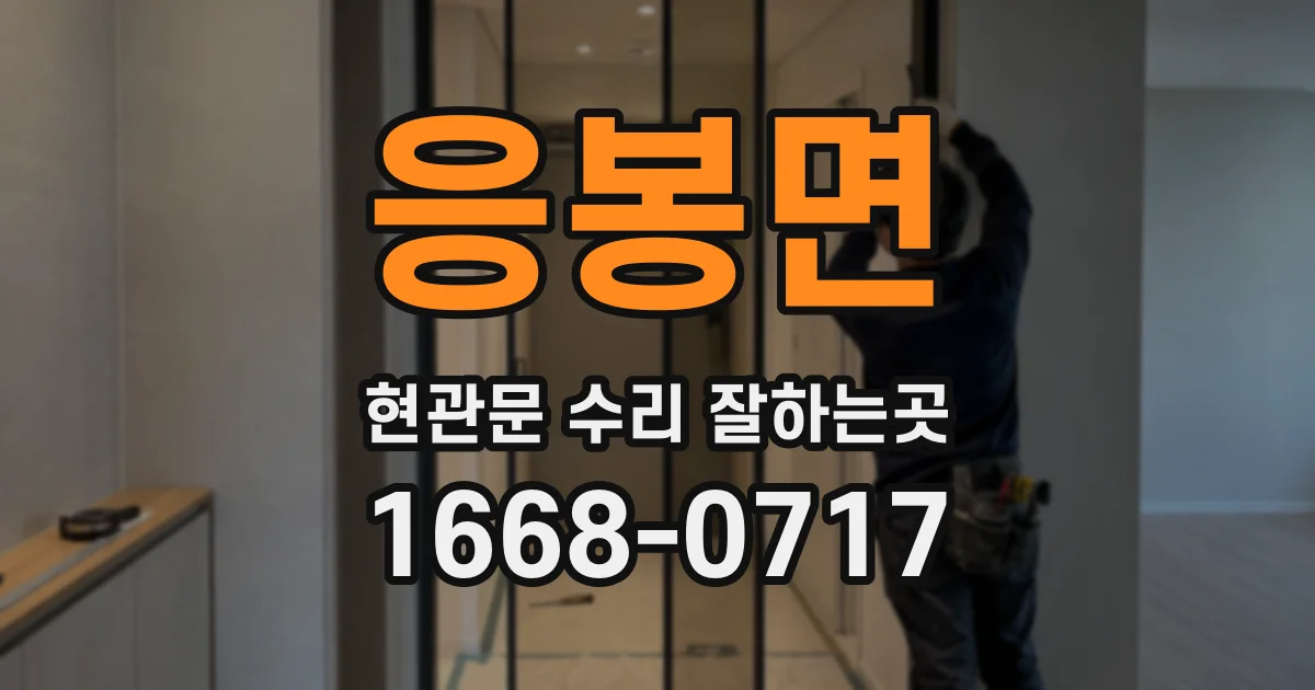 응봉면 현관문 수리 잘하는곳