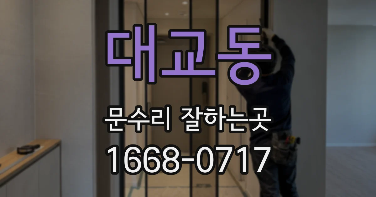 대교동 문수리 잘하는곳