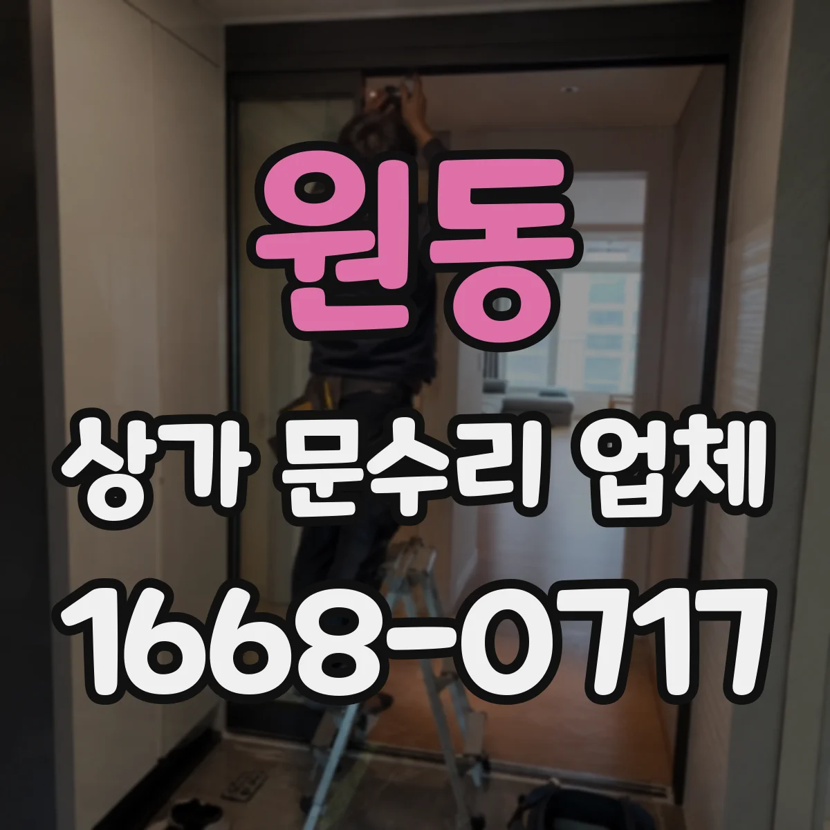 원동 상가 문수리 업체