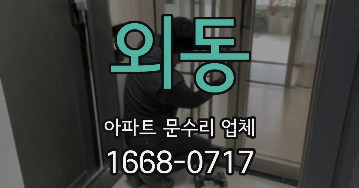 외동 아파트 문수리 업체
