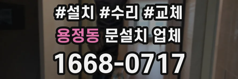 용정동 문설치 업체
