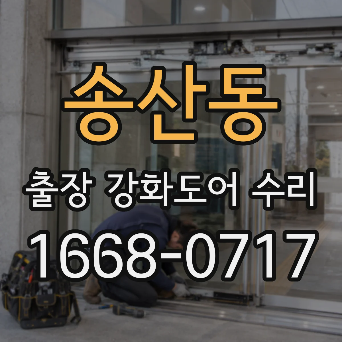 송산동 출장 강화도어 수리