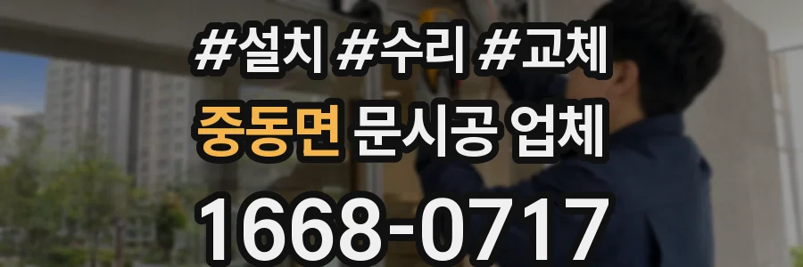 중동면 문시공 업체