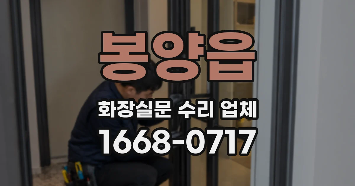 봉양읍 화장실문 수리 업체