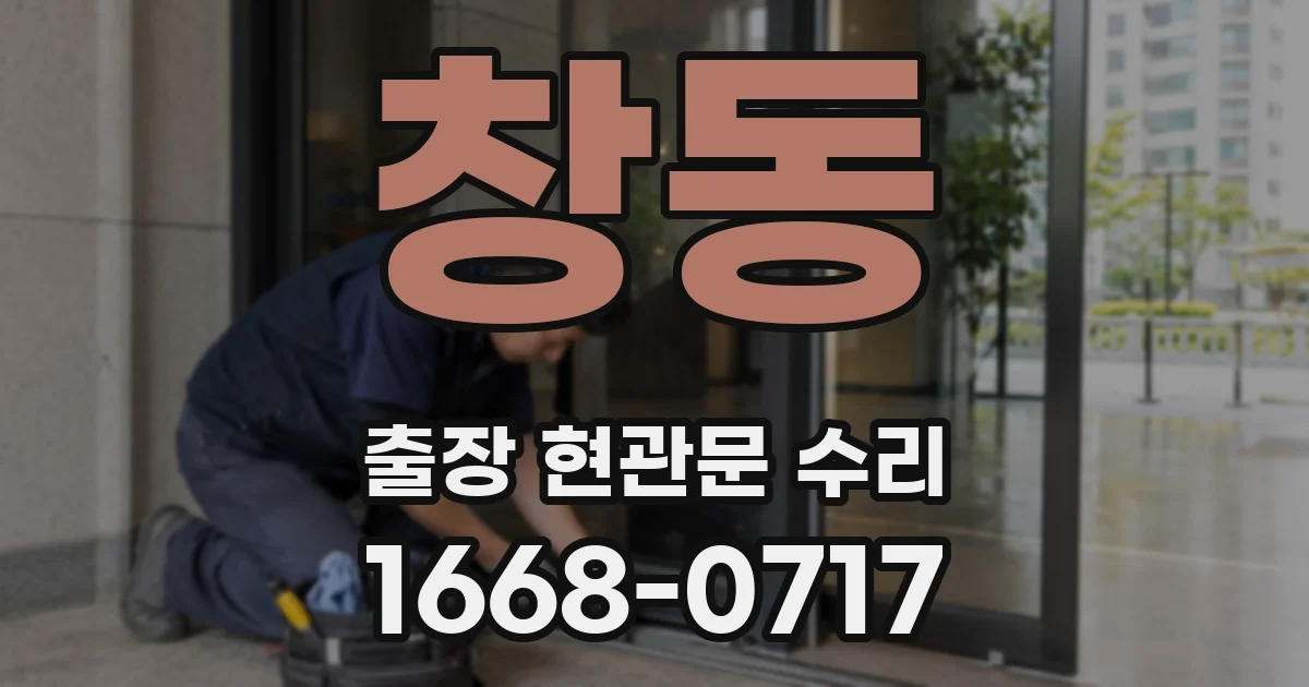 창동 출장 현관문 수리