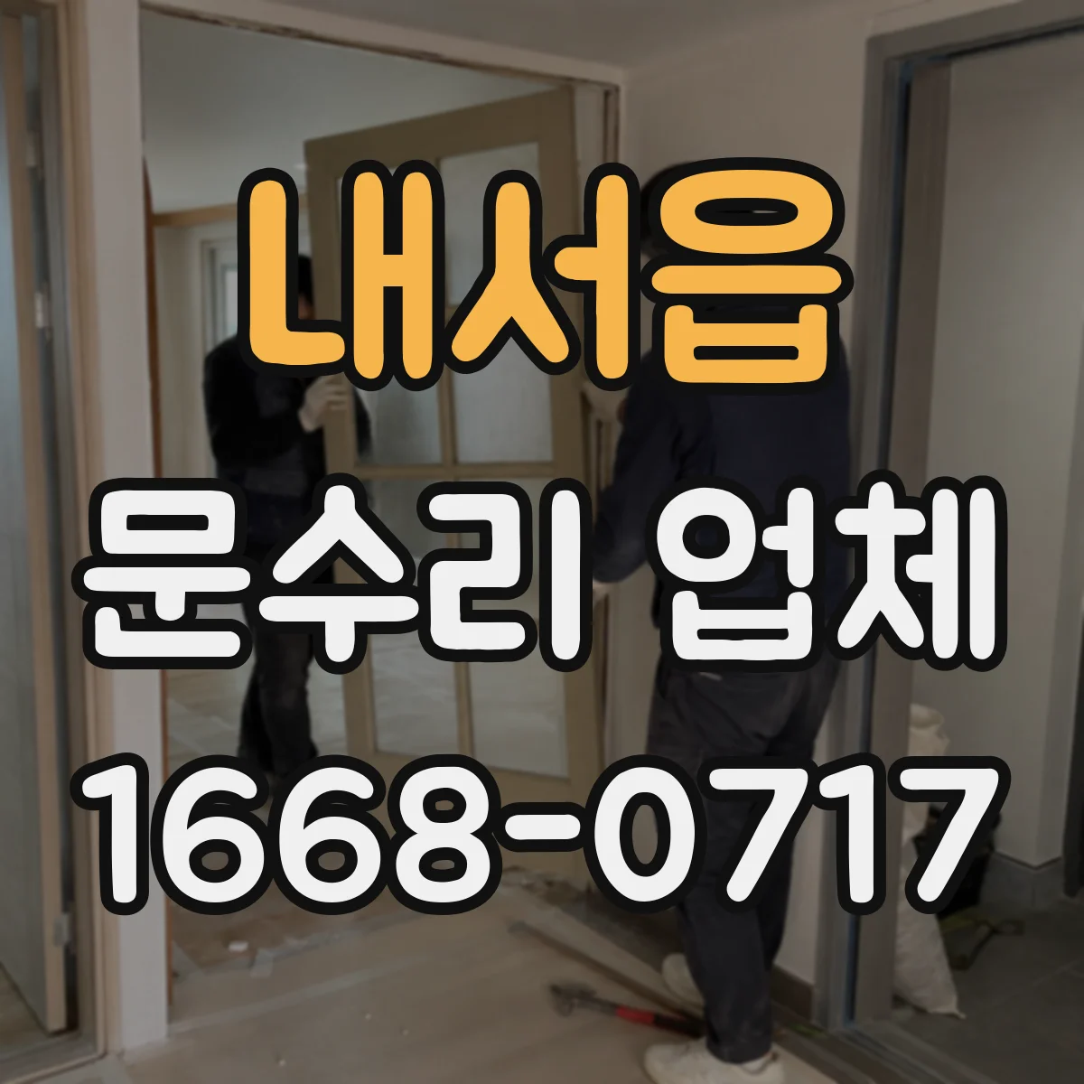 내서읍 문수리 업체