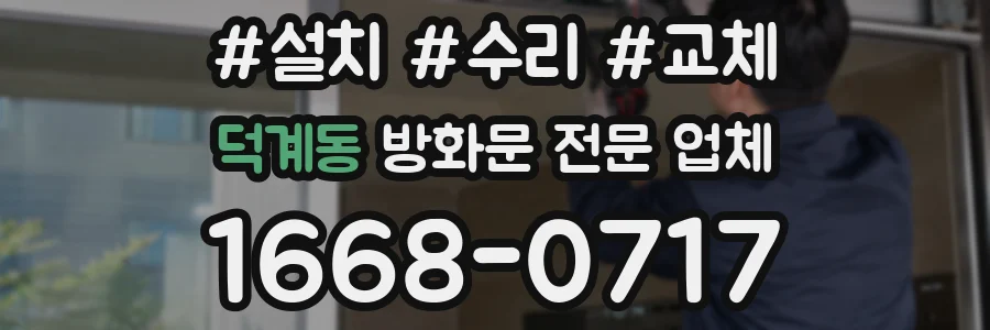 덕계동 방화문 전문 업체