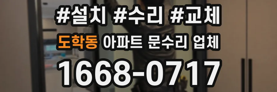도학동 아파트 문수리 업체