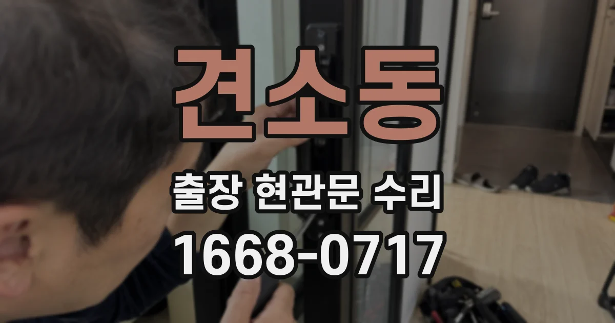 견소동 출장 현관문 수리