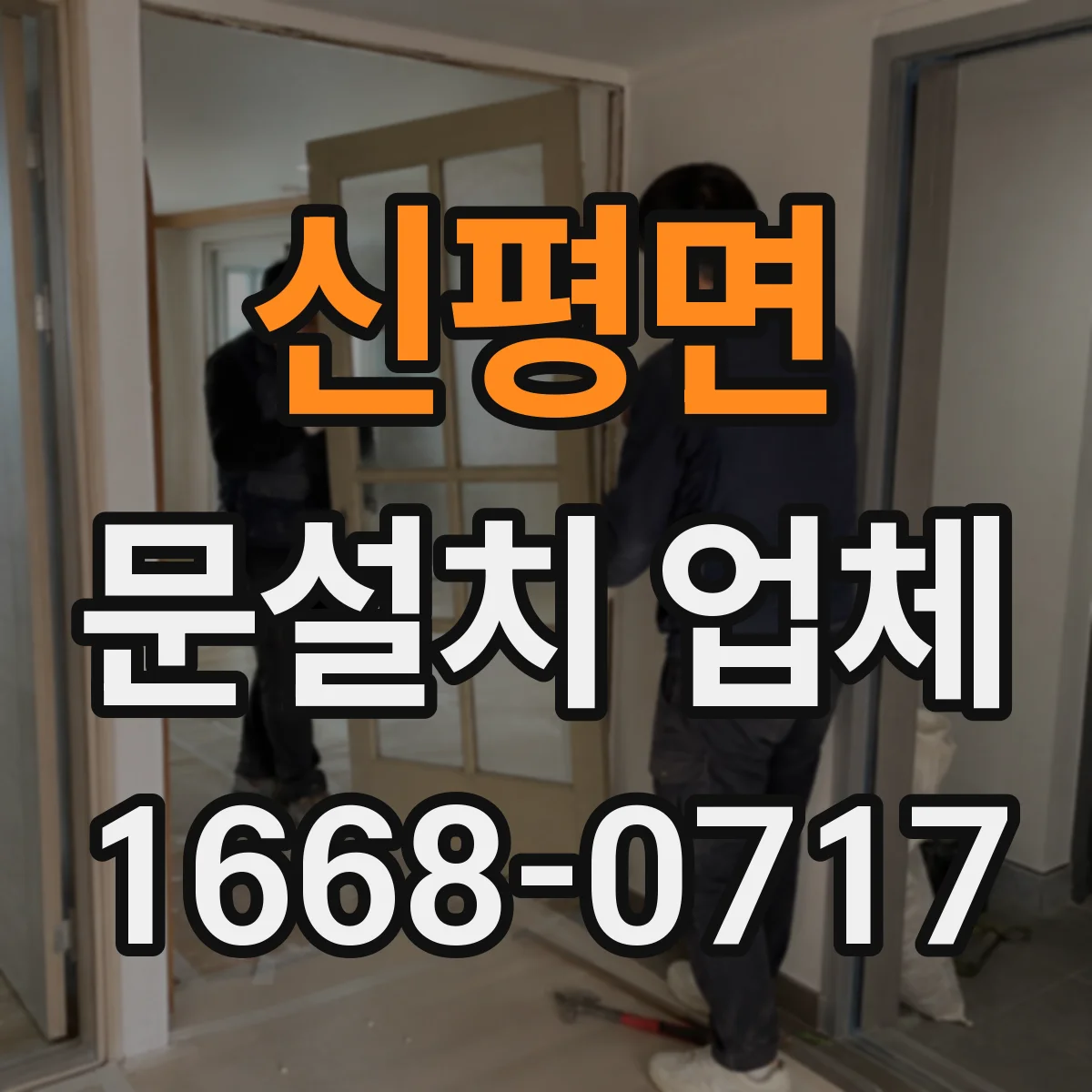 신평면 문설치 업체