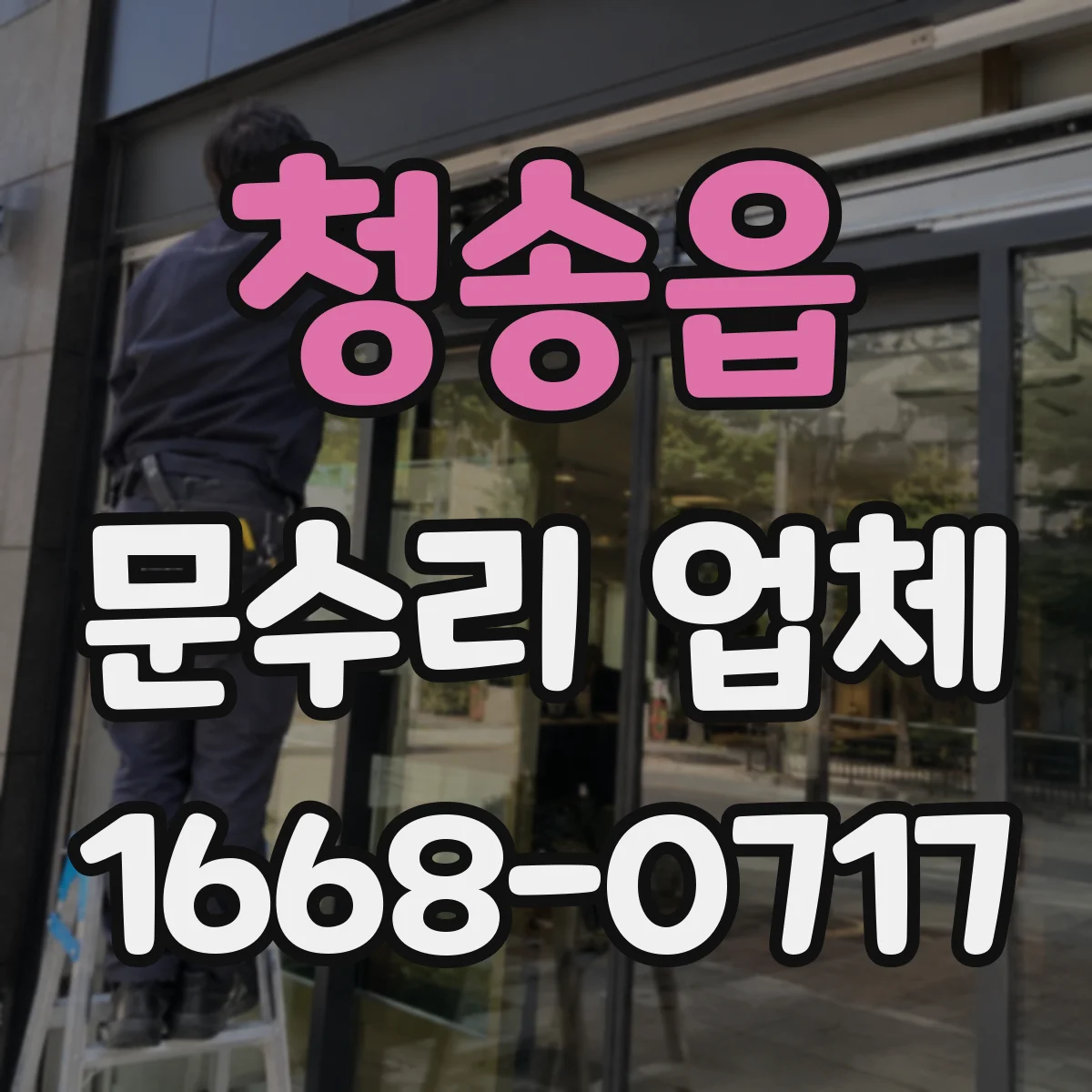 청송읍 문수리 업체