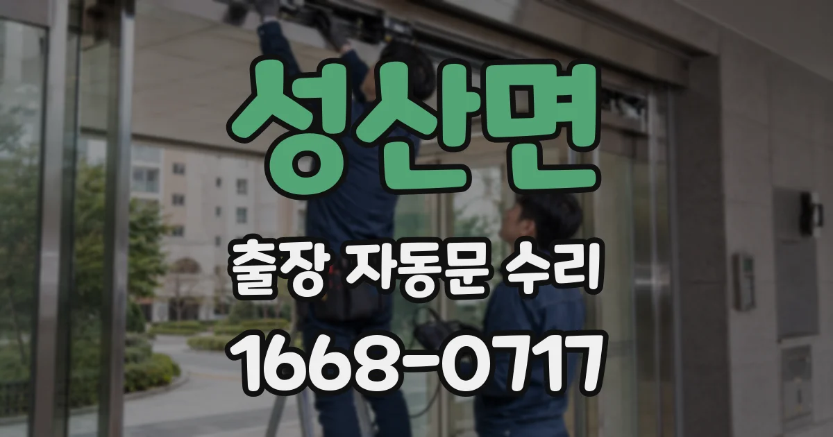 성산면 출장 자동문 수리