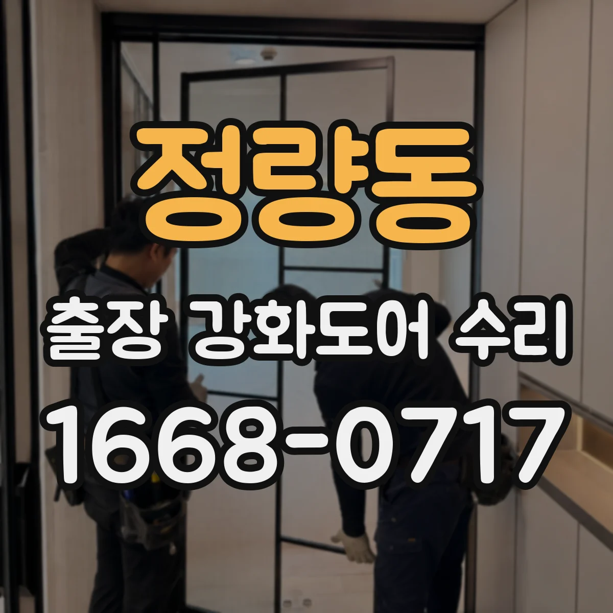 정량동 출장 강화도어 수리 도어 닫힘 속도 조절 나사 위치와 점검