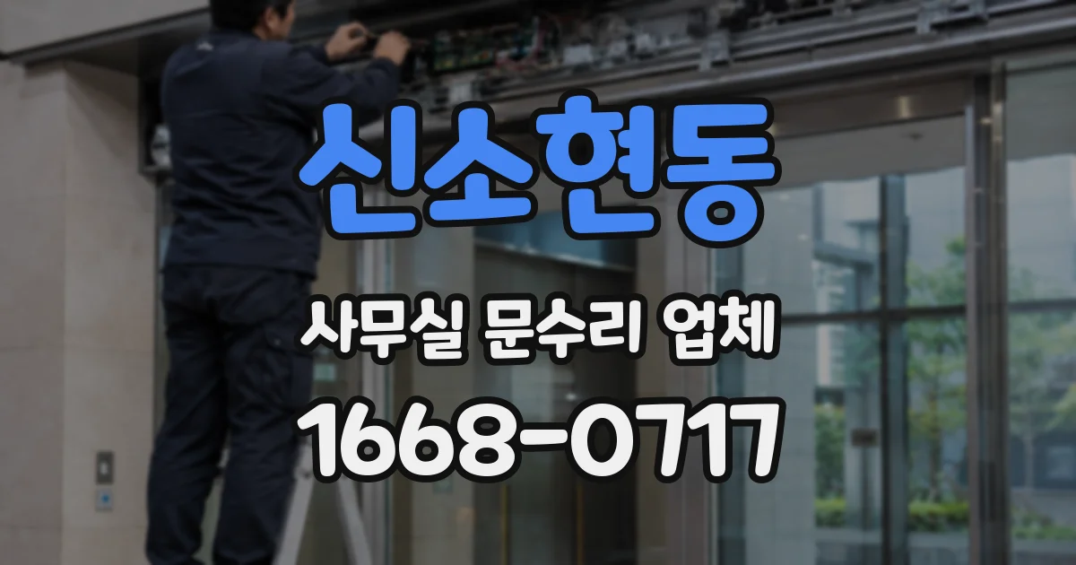 신소현동 사무실 문수리 업체
