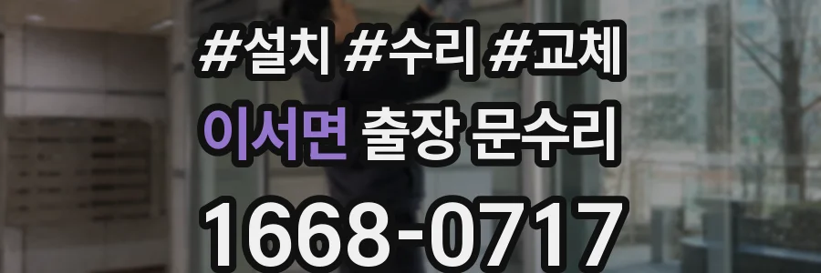 이서면 출장 문수리