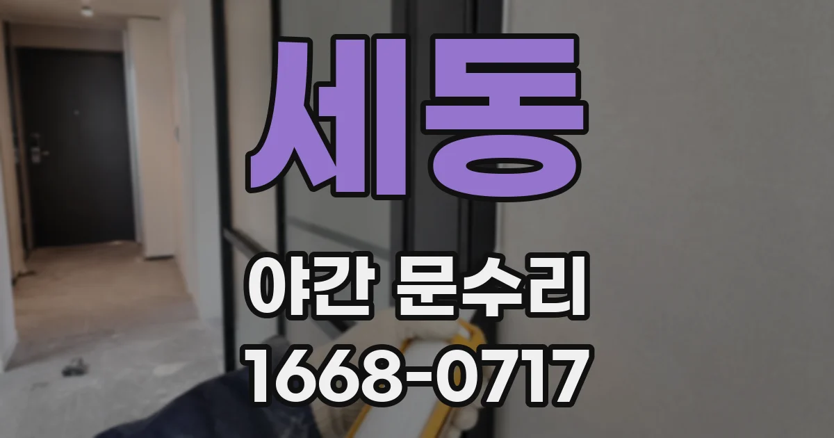 세동 야간 문수리
