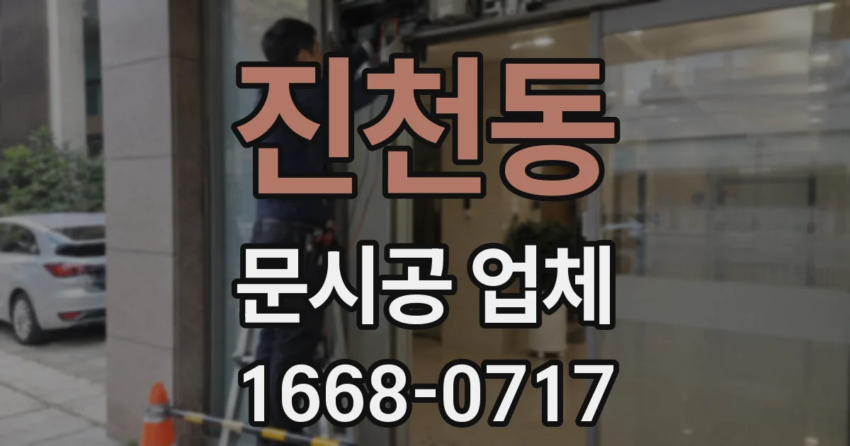 진천동 문시공 업체