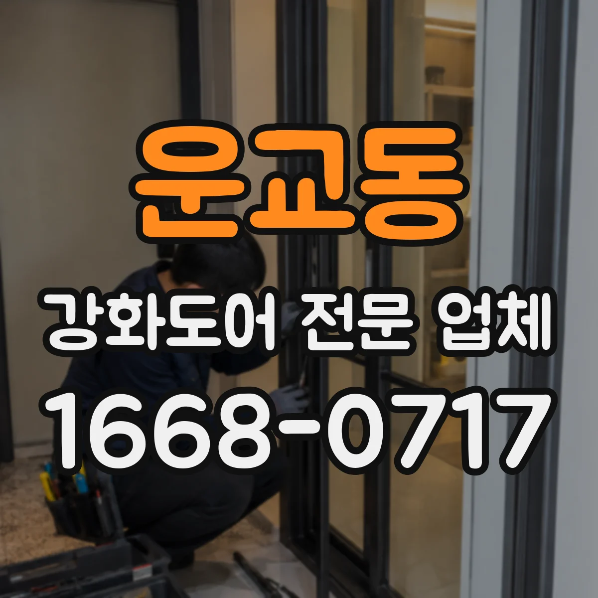운교동 강화도어 전문 업체