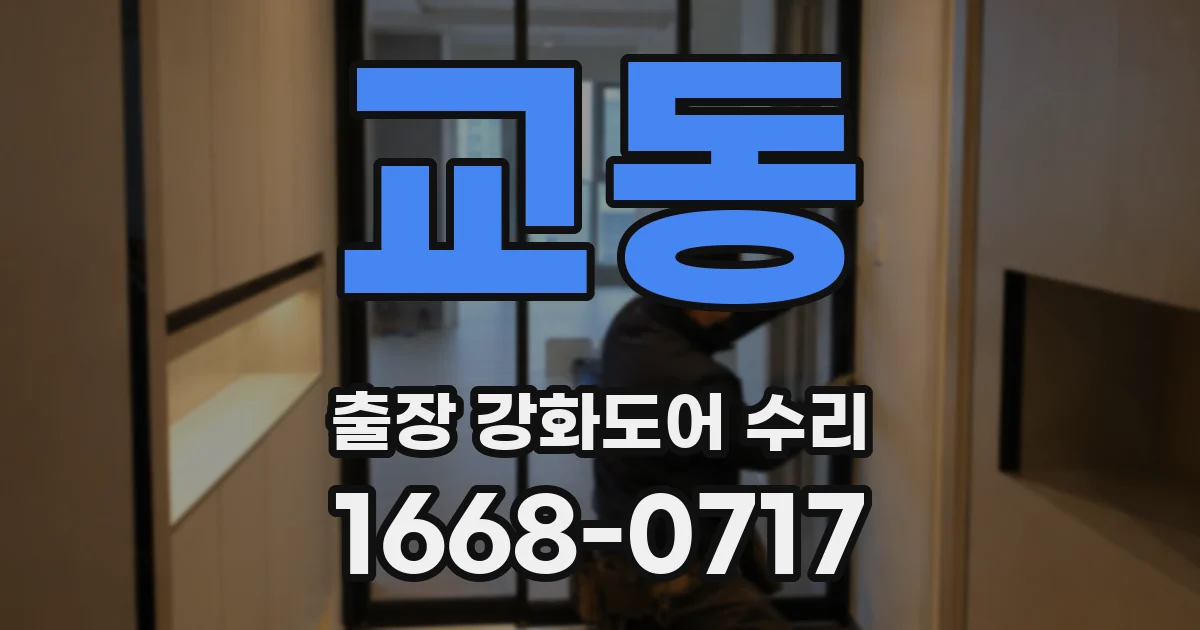 교동 출장 강화도어 수리