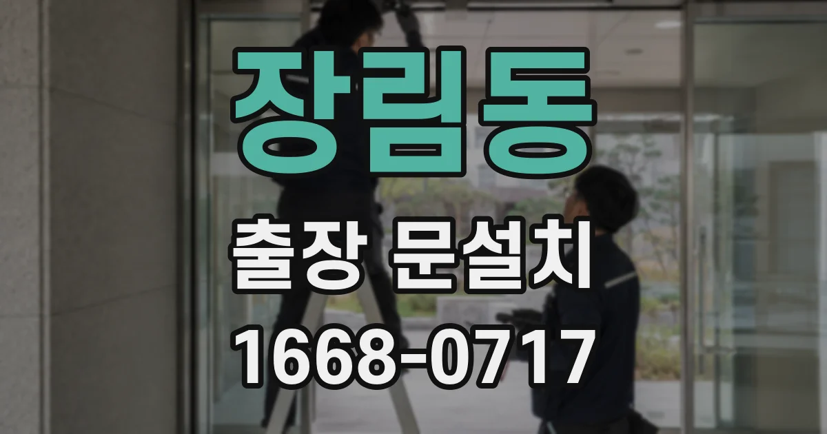 장림동 출장 문설치