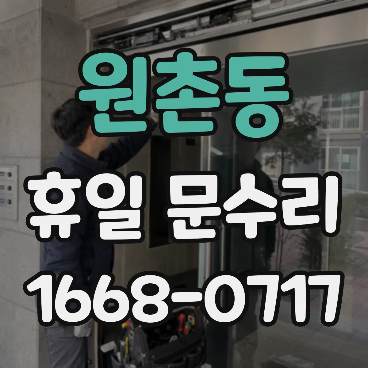 원촌동 휴일 문수리