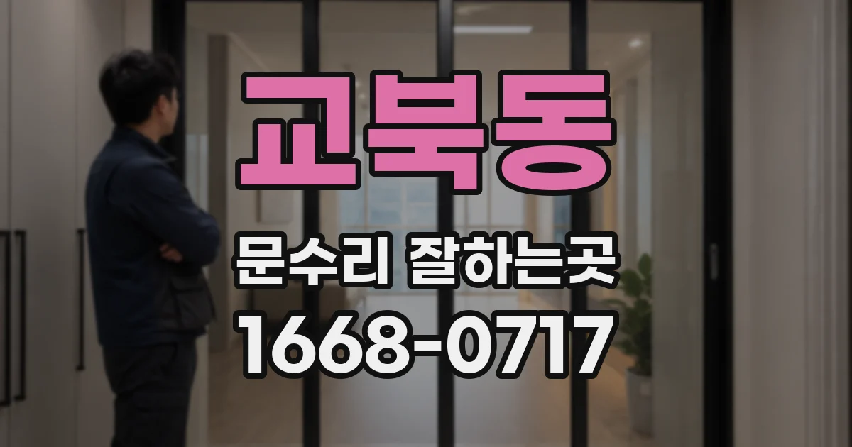 교북동 문수리 잘하는곳