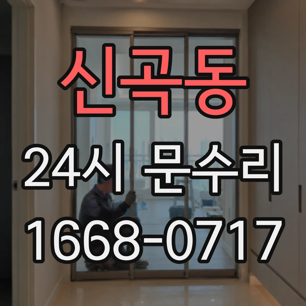 신곡동 24시 문수리