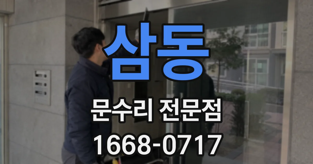 삼동 문수리 전문점