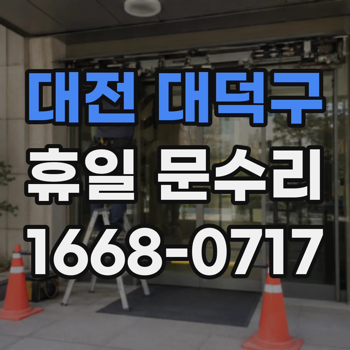 대전 대덕구 휴일 문수리 주말에 열쇠를 잃어버린 경우 필요한 조치