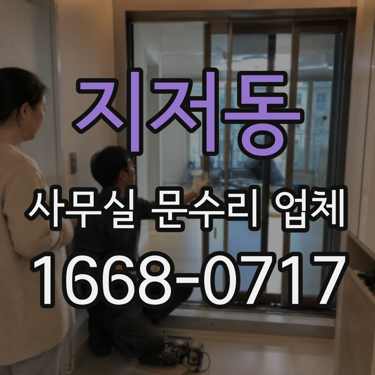 지저동 사무실 문수리 업체
