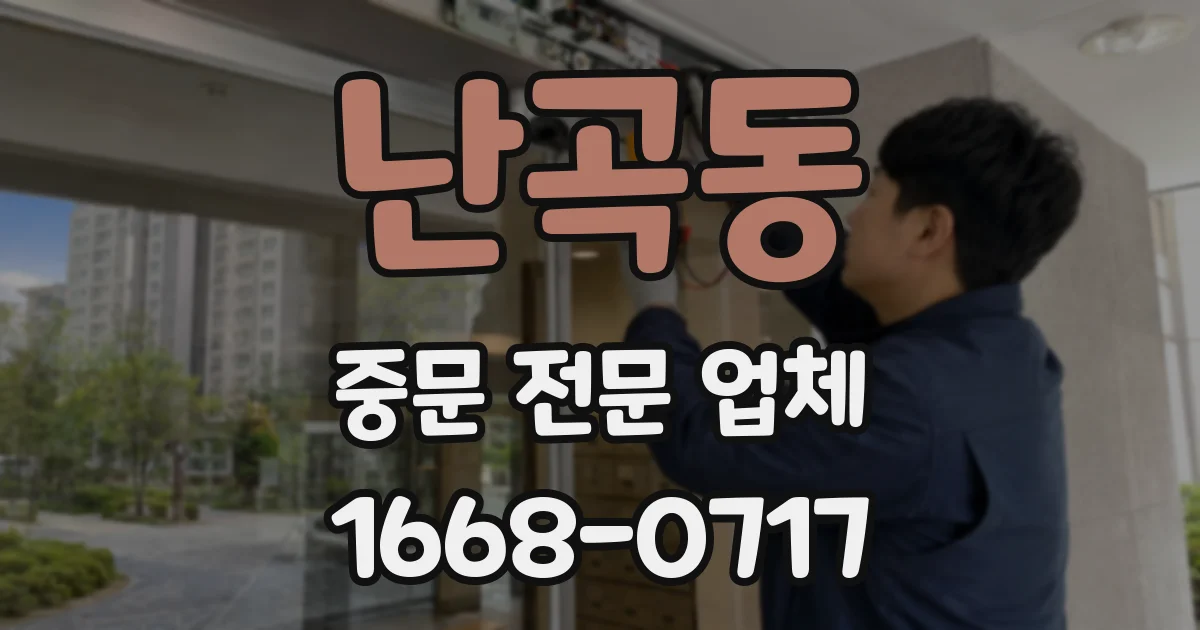 난곡동 중문 전문 업체