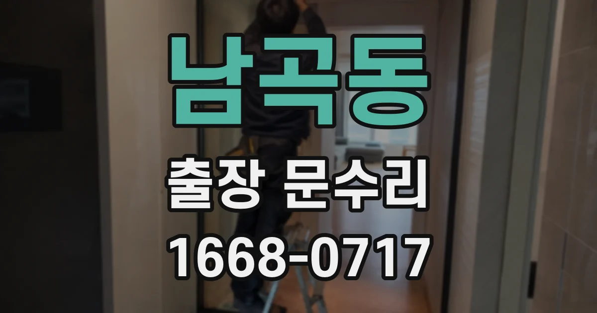 남곡동 출장 문수리
