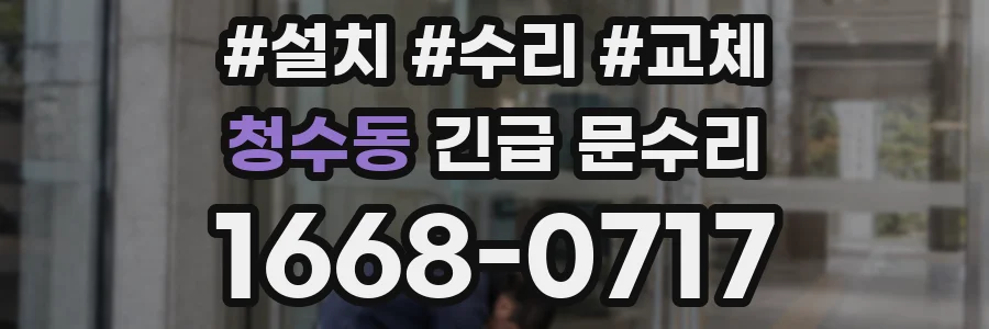 청수동 긴급 문수리