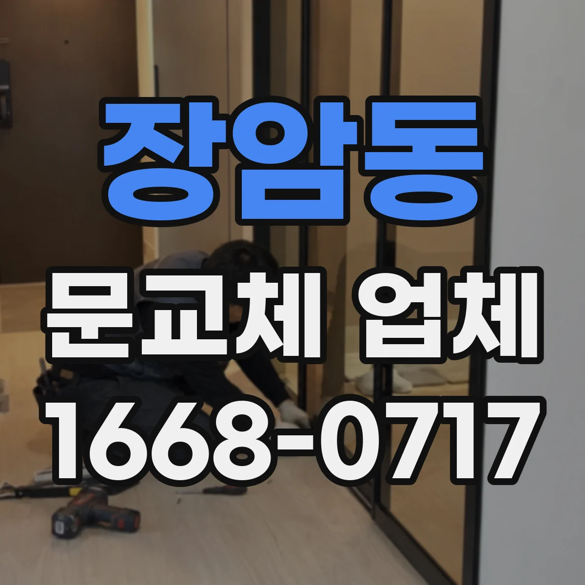 장암동 문교체 업체