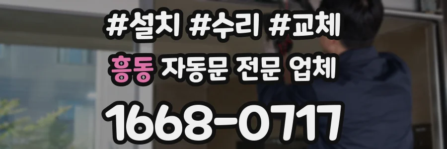 흥동 자동문 전문 업체