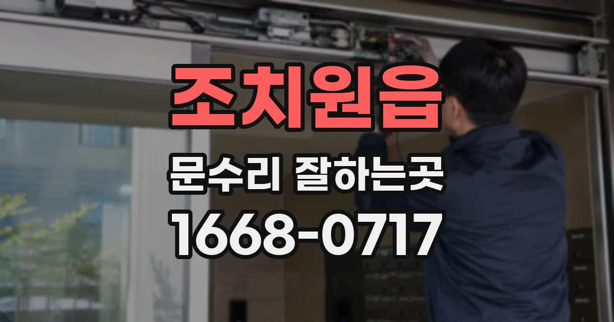 조치원읍 문수리 잘하는곳