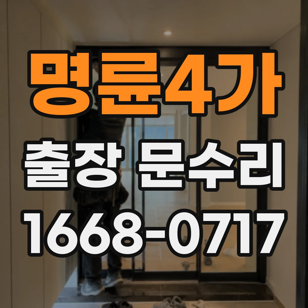 명륜4가 출장 문수리