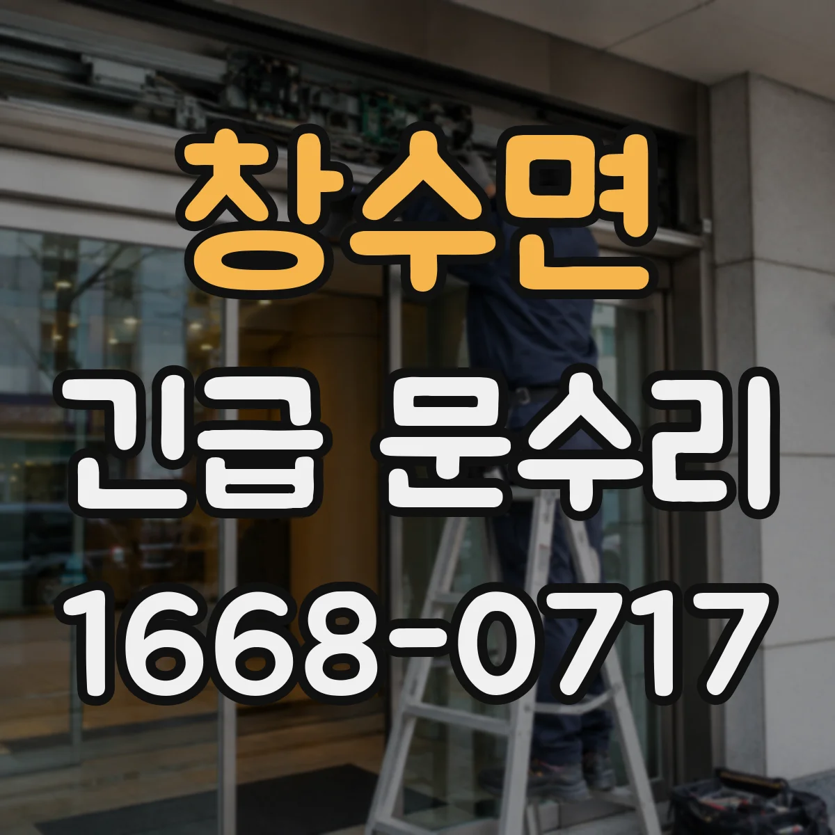 창수면 긴급 문수리