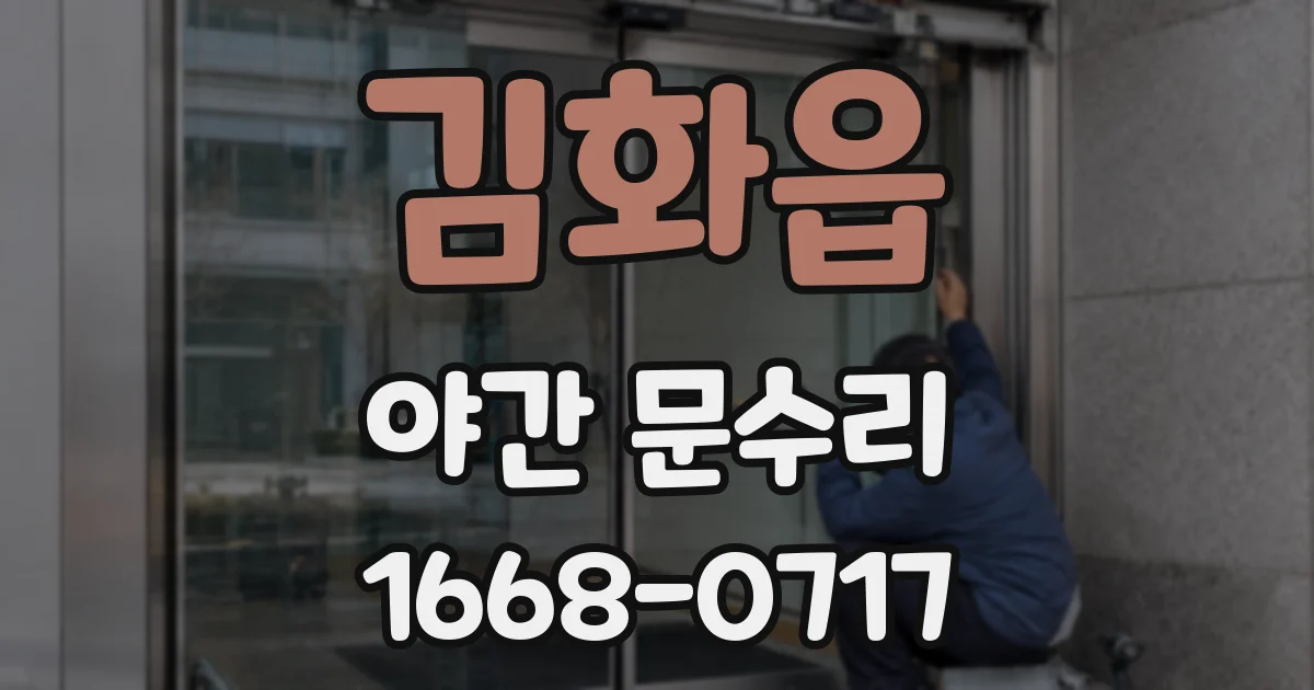 김화읍 야간 문수리