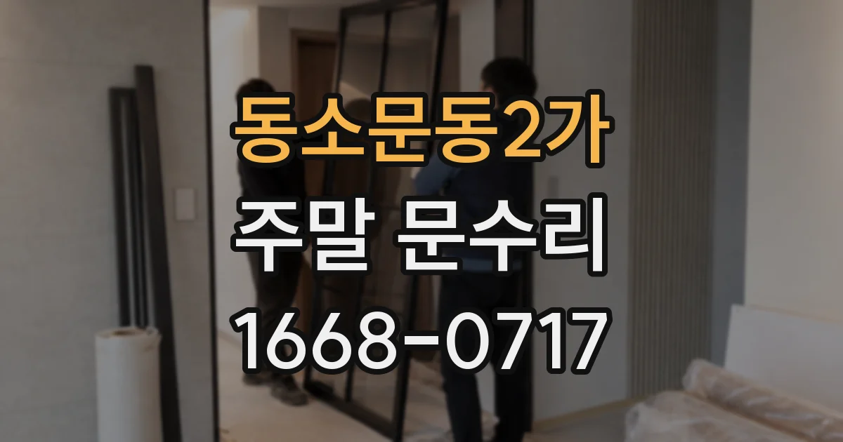 동소문동2가 주말 문수리