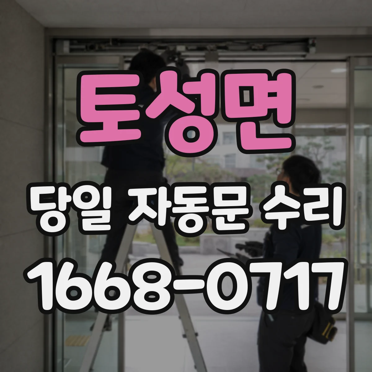 토성면 당일 자동문 수리