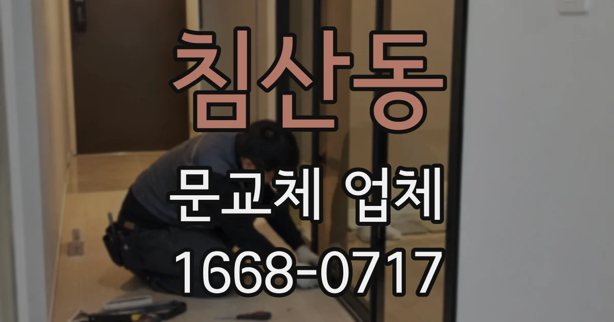 침산동 문교체 업체