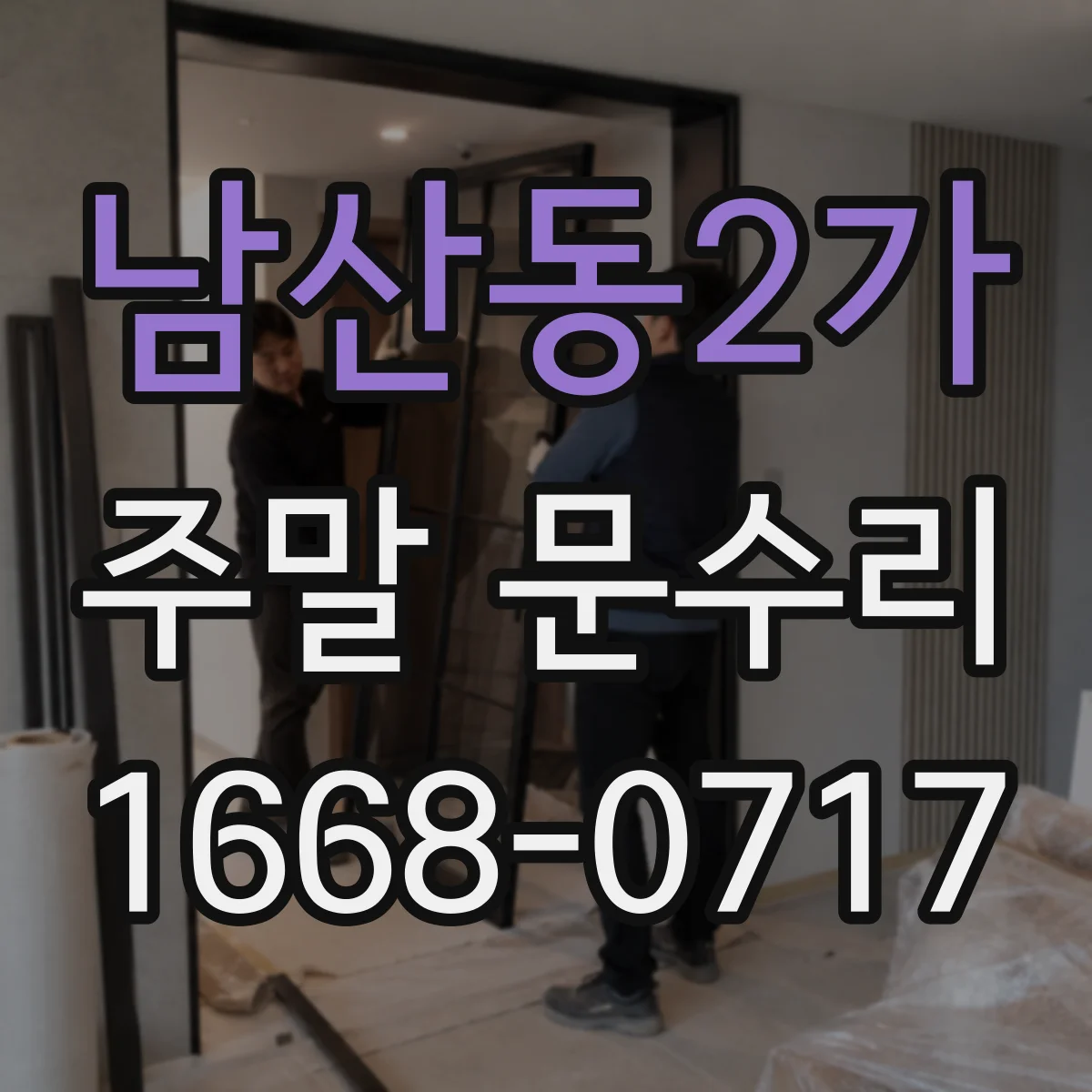 남산동2가 주말 문수리