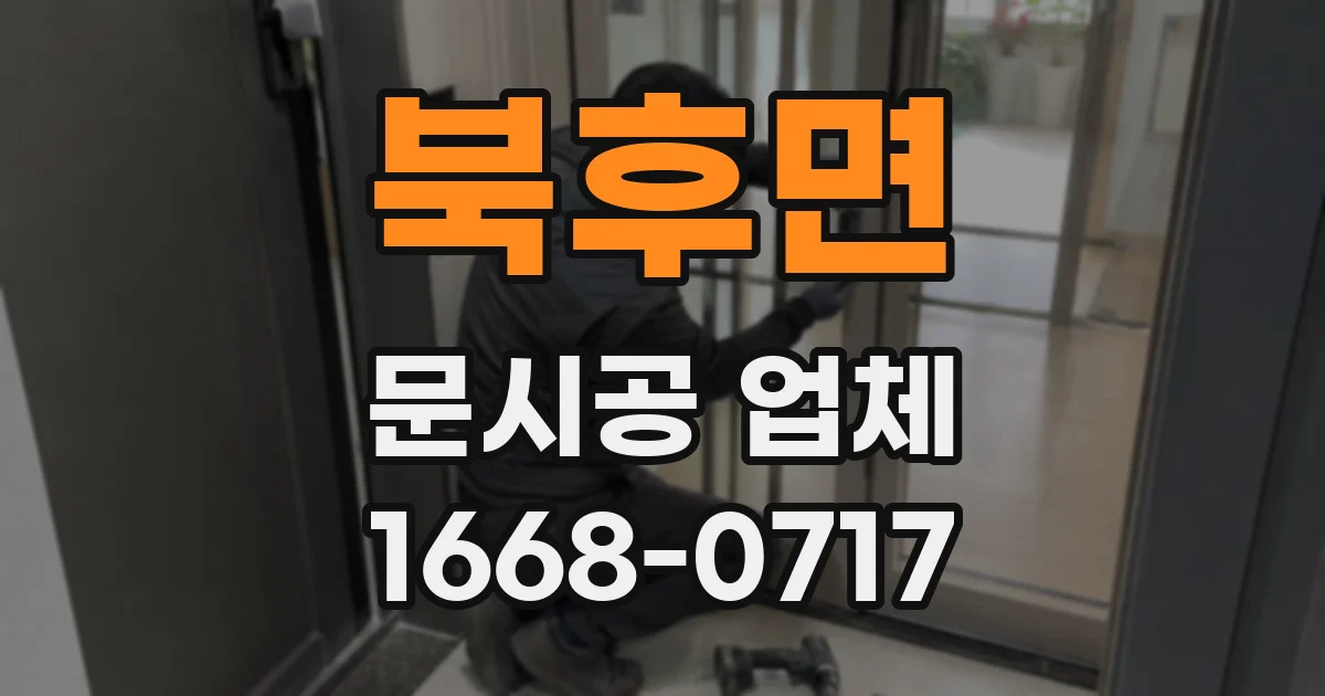 북후면 문시공 업체