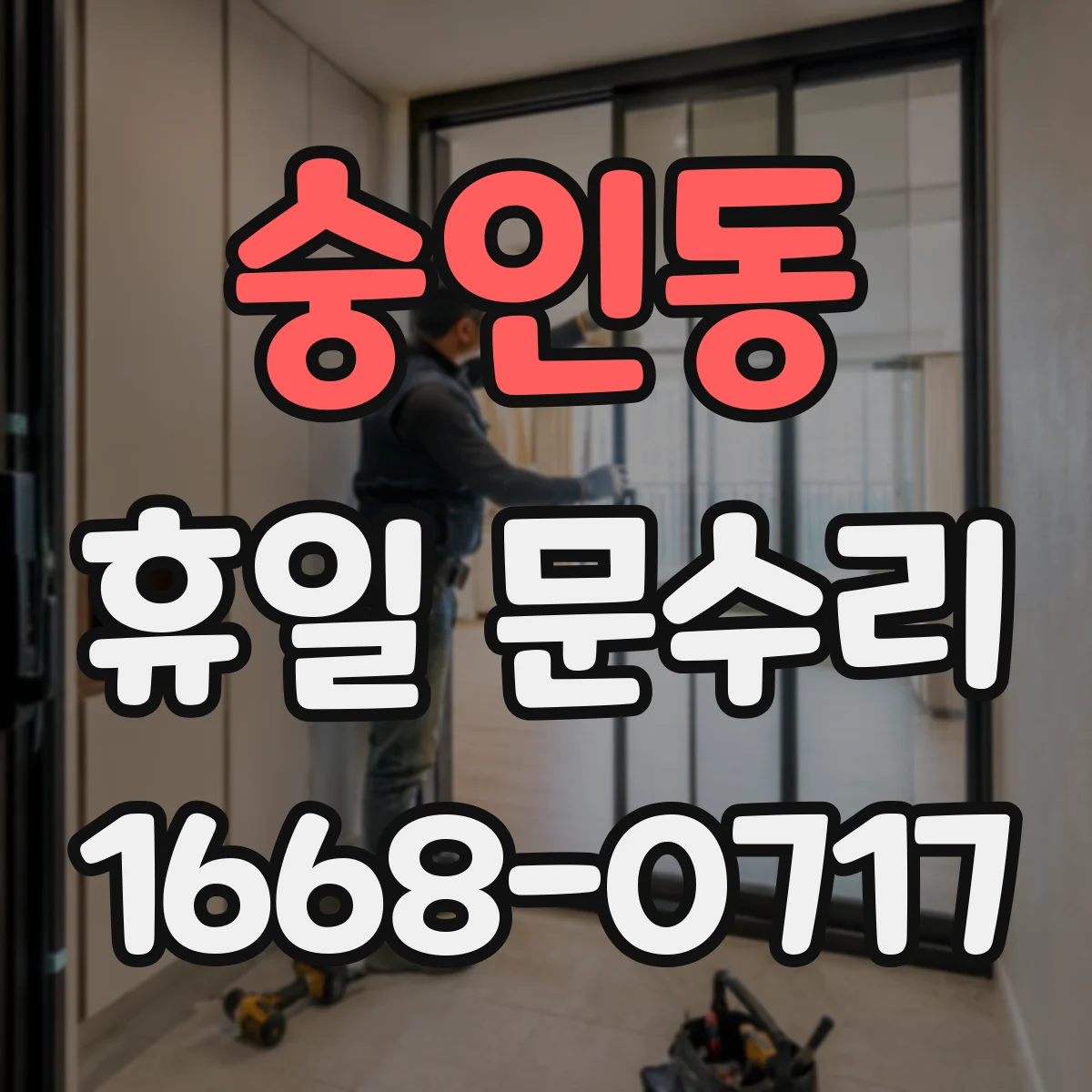 숭인동 휴일 문수리 수동문 천천히 닫히는 원인과 조절