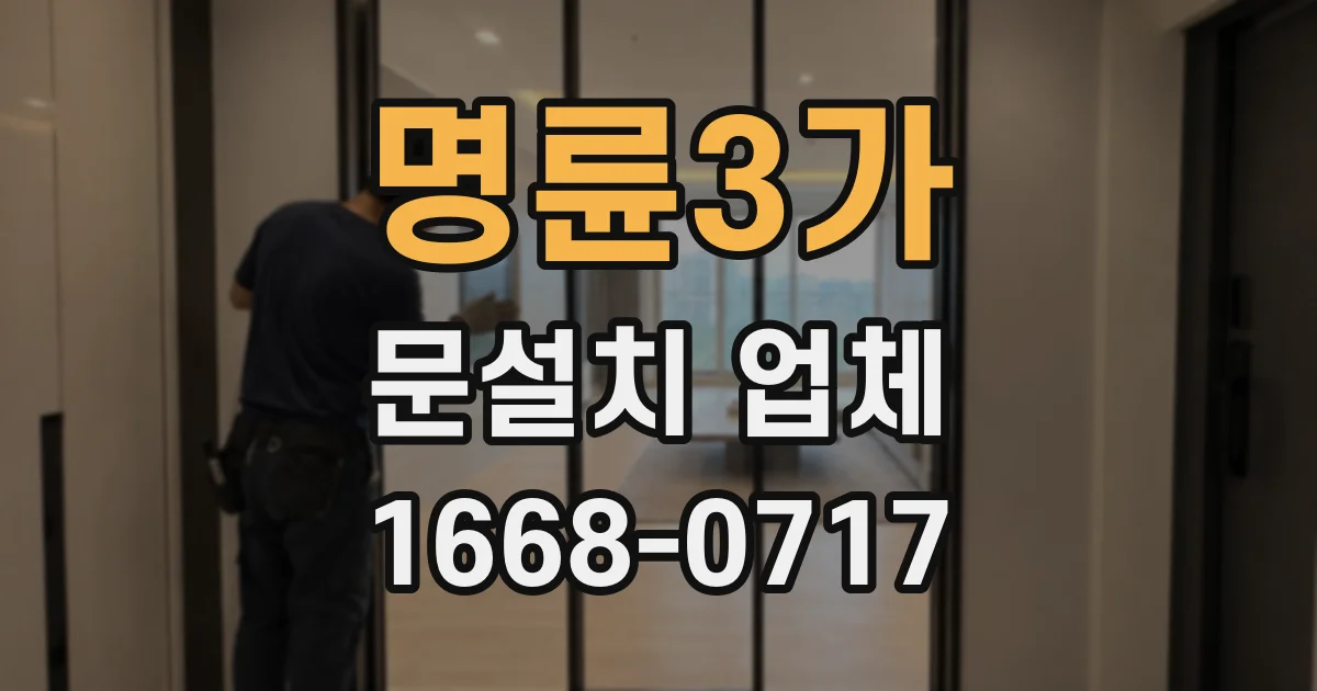 명륜3가 문설치 업체