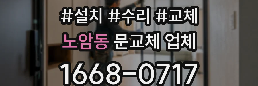 노암동 문교체 업체